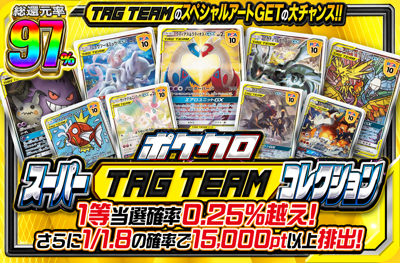 ポケクロスーパーTAG TEAM コレクション 