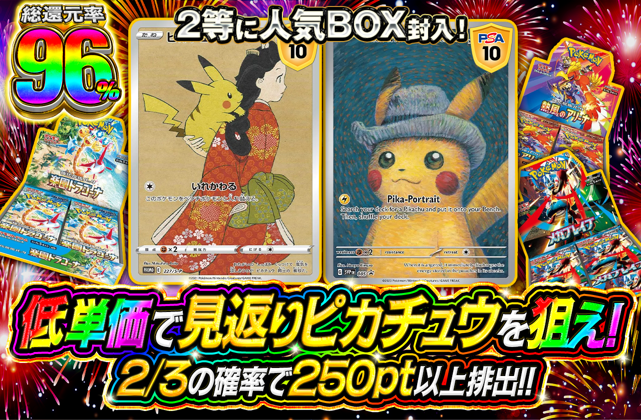 低単価で見返りピカチュウを狙え！