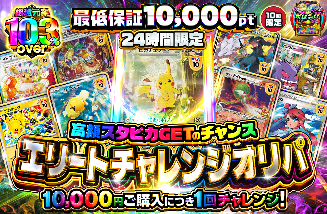 チャージ限定！ エリートチャレンジ