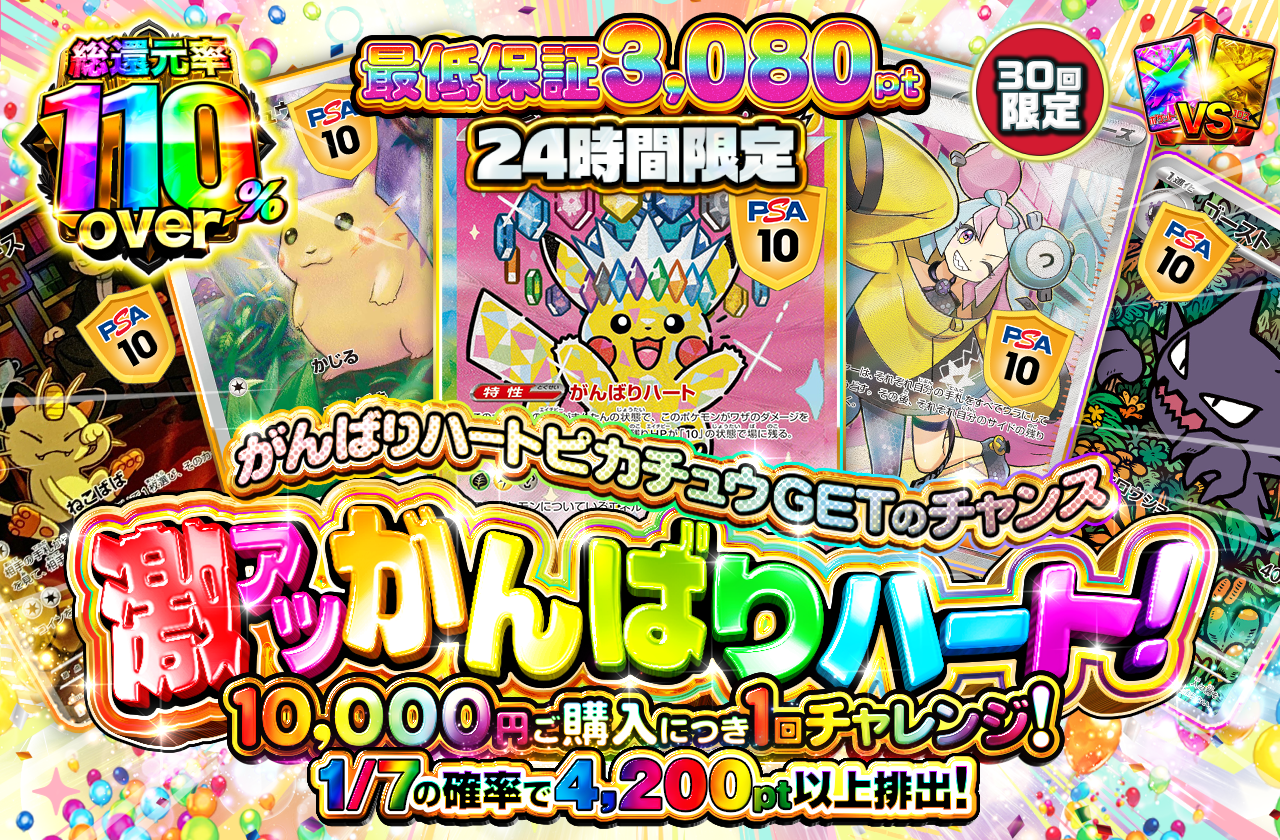 チャージ限定　激アツがんばりハート！