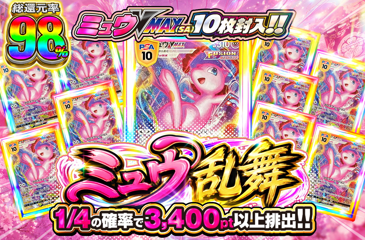 🍬ミュウ乱舞🍬