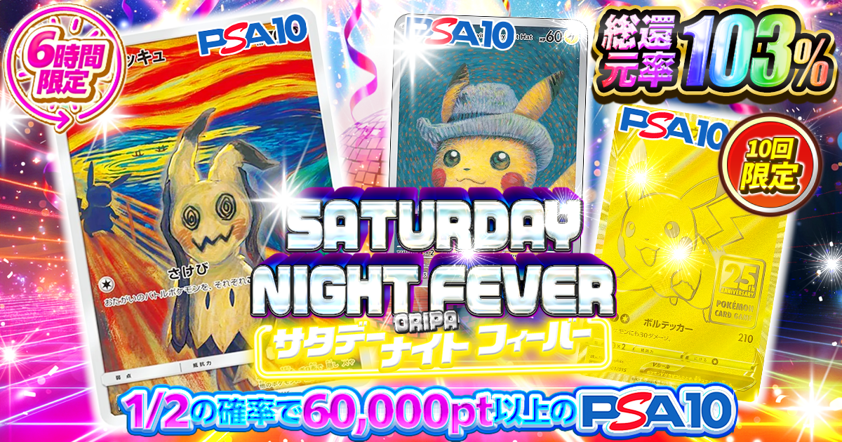 サタデーナイト…
