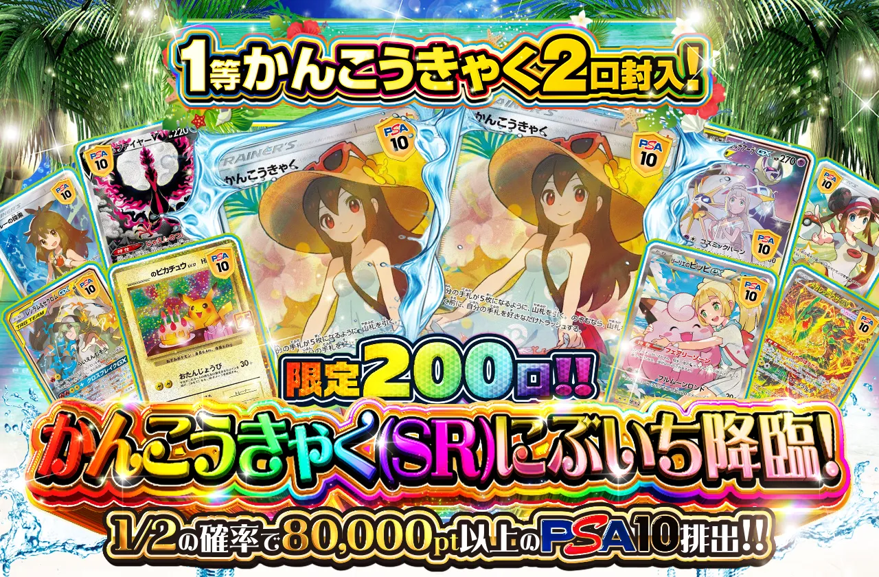 限定200口!! かんこうきゃく(SR)にぶいち降臨！