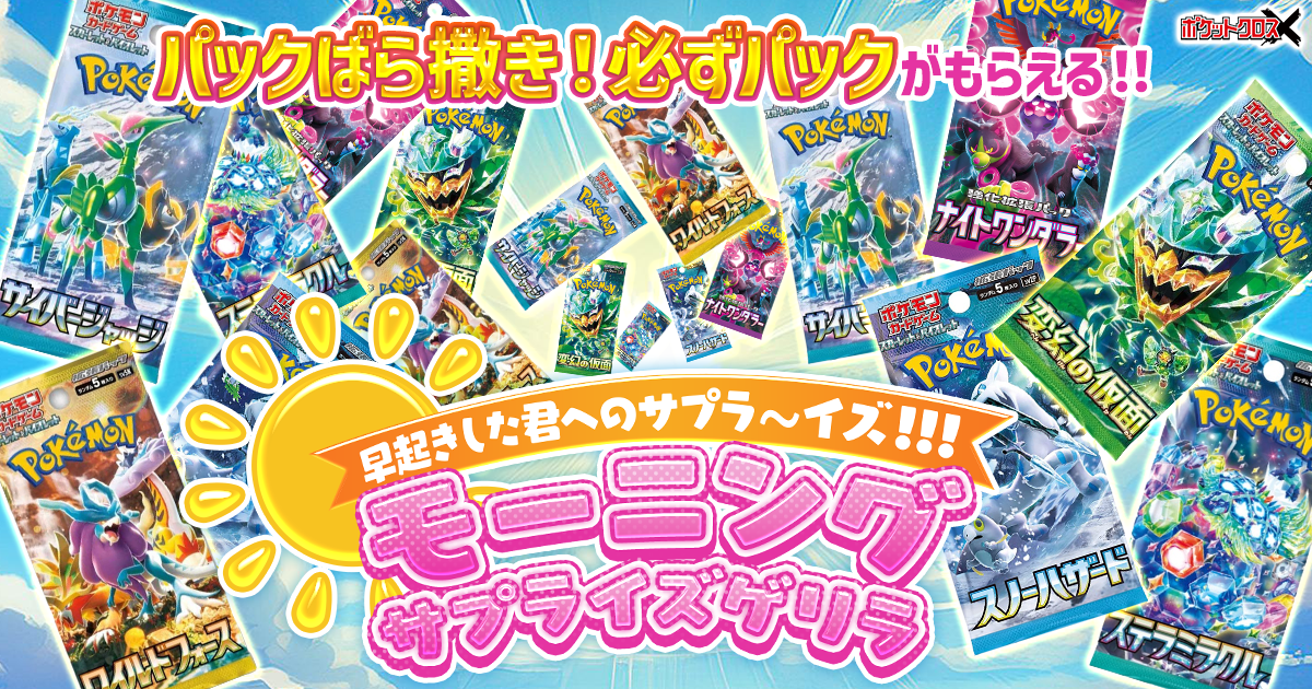 モーニングサプライズゲリラ
