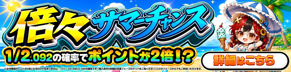 倍々サマーチャンス