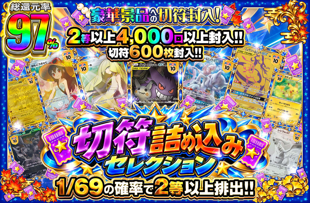 切符詰め込みセレクション