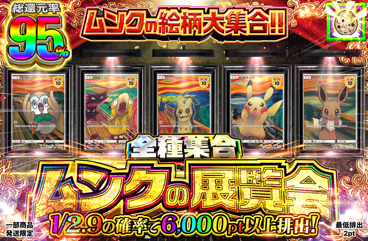 ムンクの展覧会|ネットオリパ・オンラインオリパならポケットクロス
