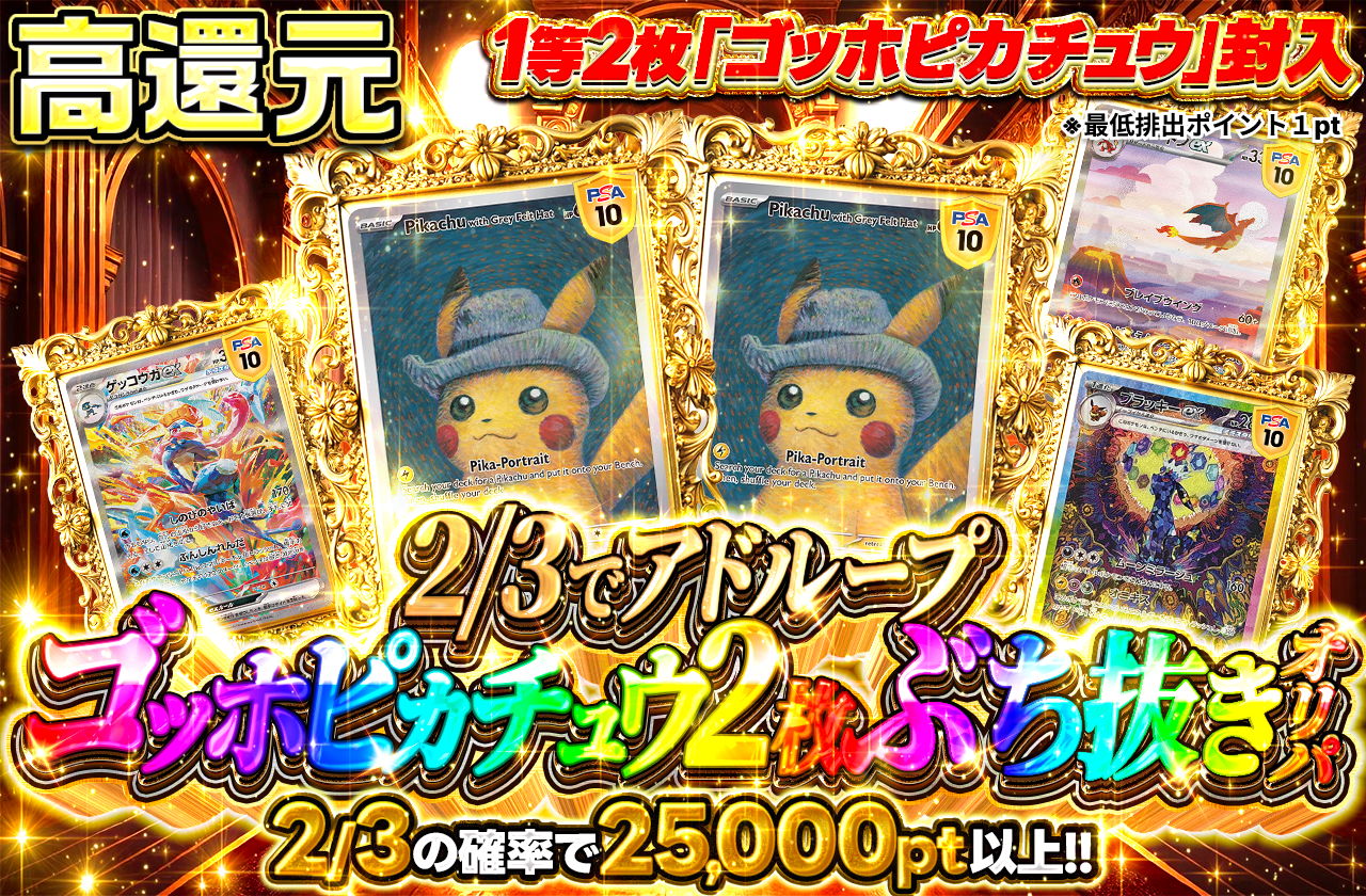 2/3でアドループ！ゴッホピカチュウ2枚ぶち抜きオリパ|ネットオリパ 