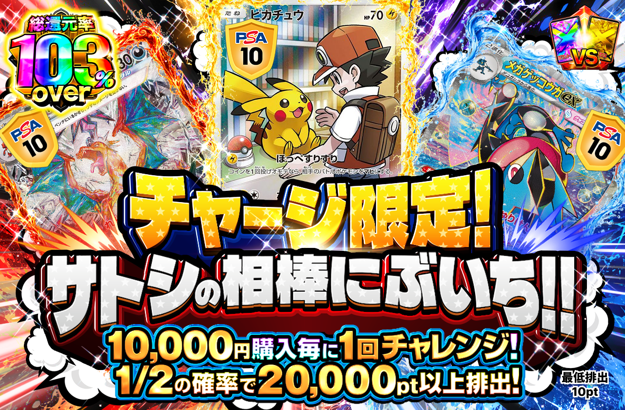 チャージ限定! サトシの相棒にぶいち!!