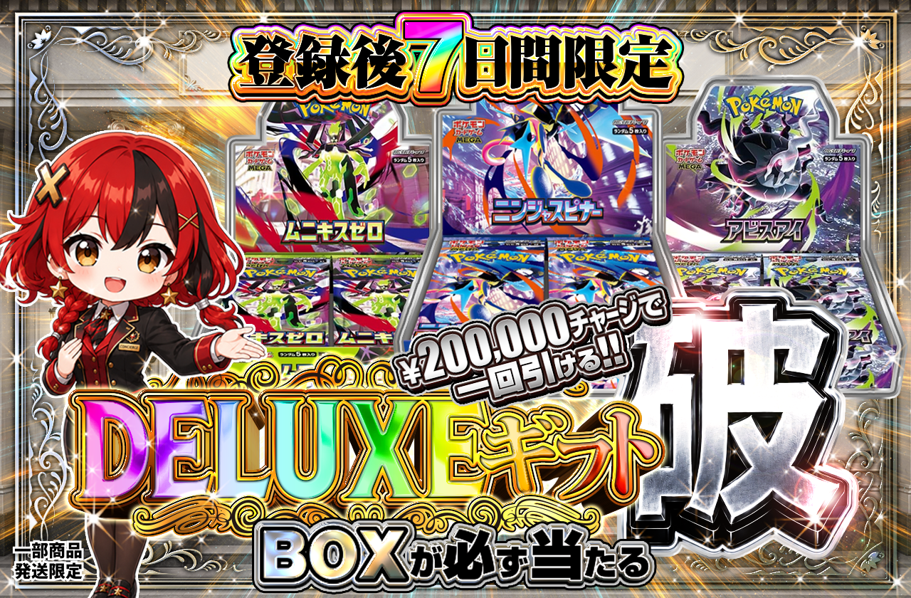 新規登録7日間限定 DELUXEギフト・破
