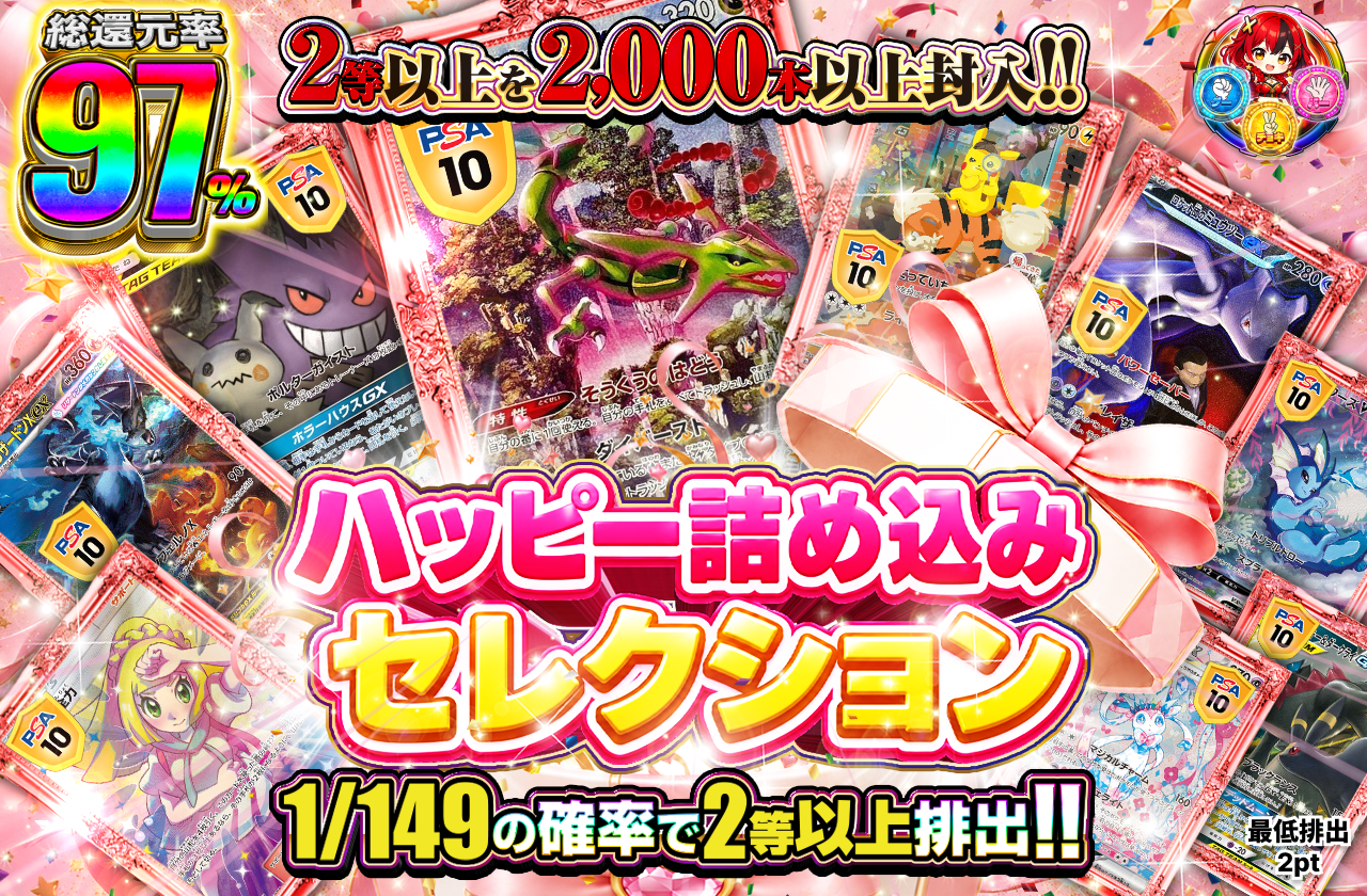 ハッピー詰め込みセレクション