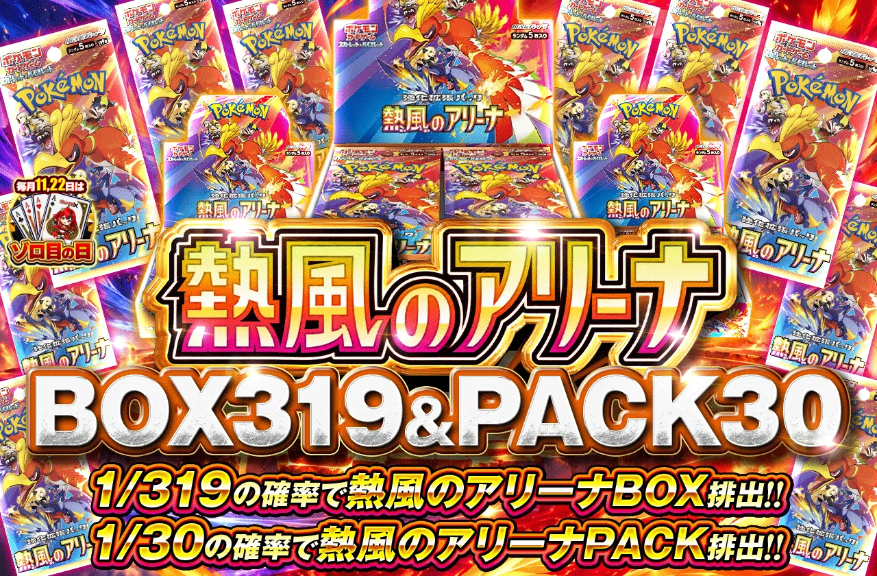 熱風のアリーナ 1/319 BOX & 1/30 PACK