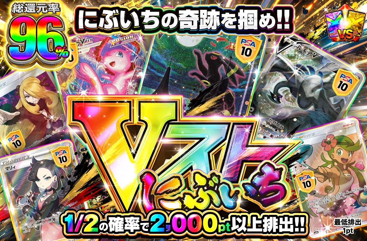 Vストにぶいちオリパ