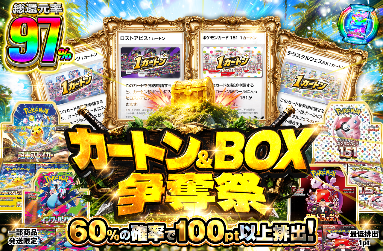 カートン&BOX争奪祭