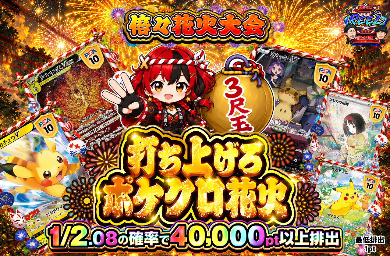 打ち上げろ ポケクロ花火 3尺玉