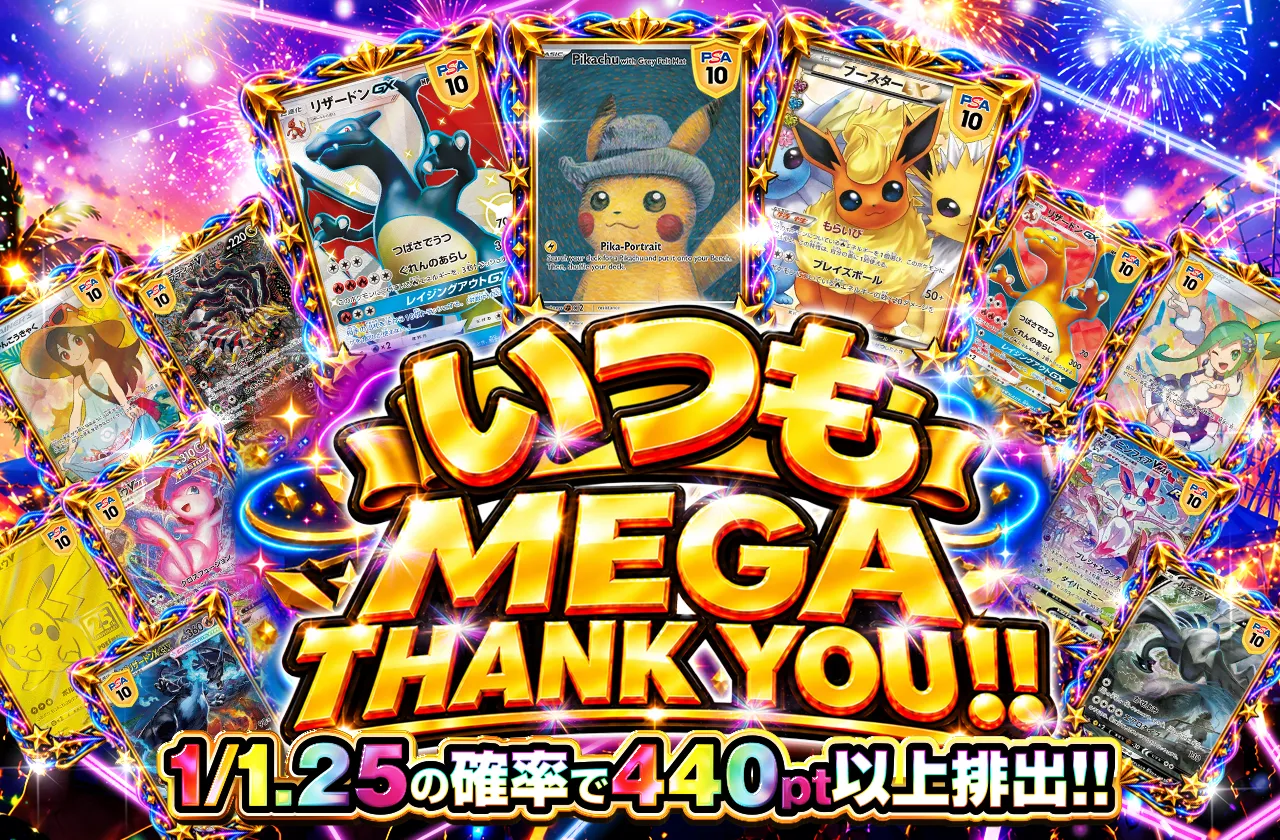 いつも✨MEGA THANK YOU!!✨