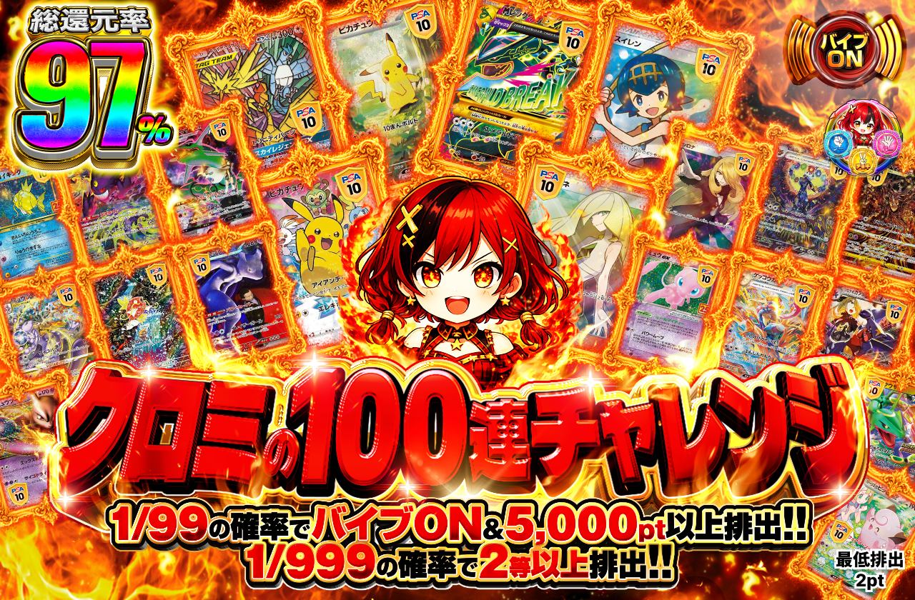 クロミの100連チャレンジ！