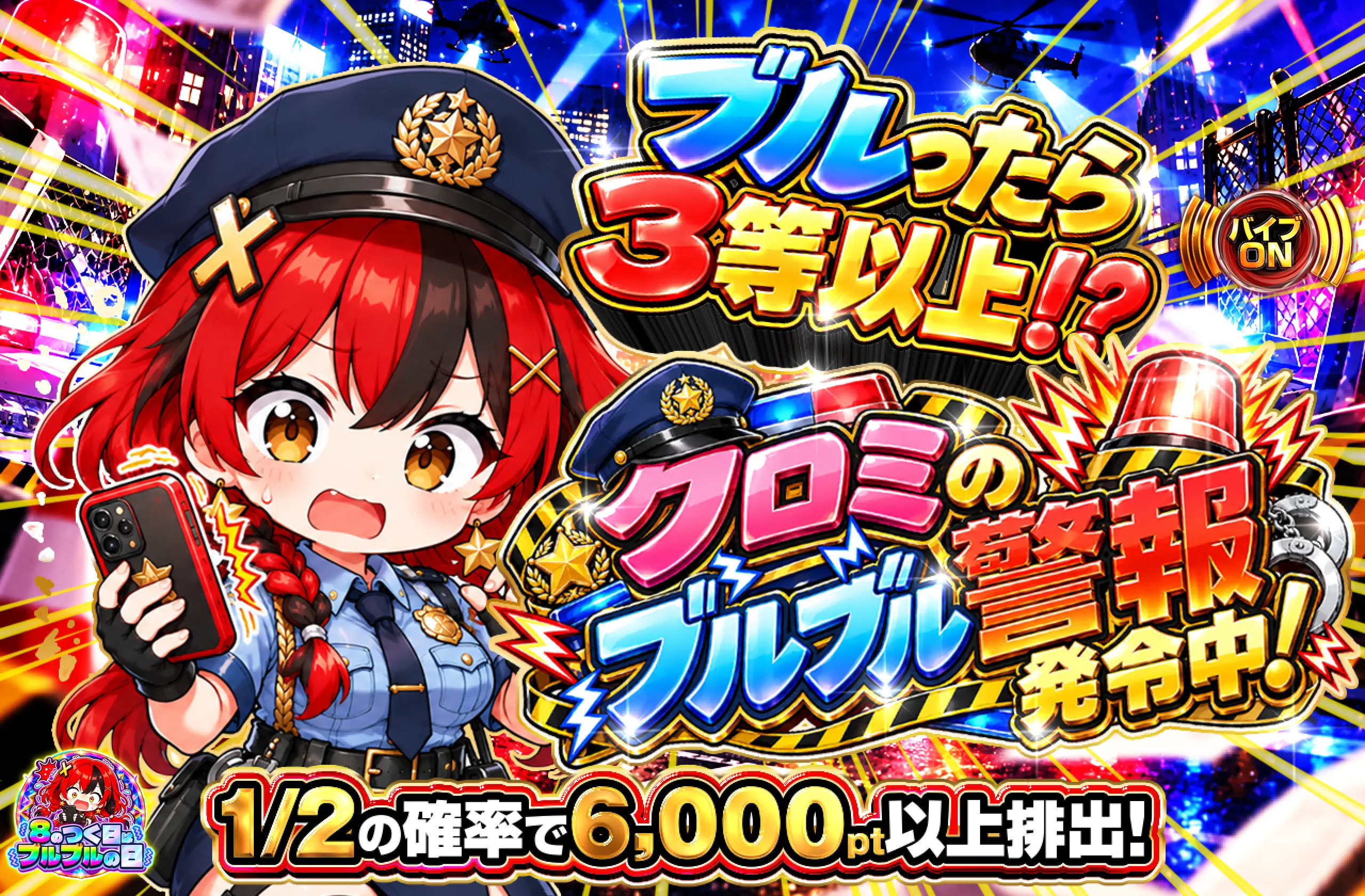 クロミのブルブル警報発令中！