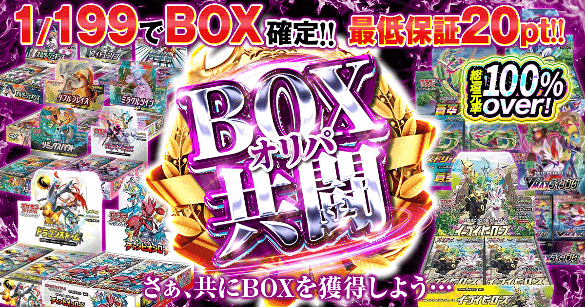 BOX共闘オリパ
