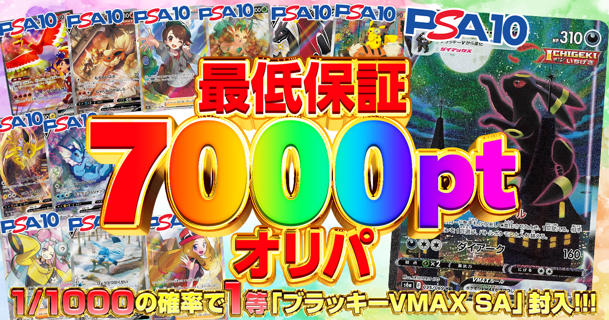 最低保証7000ポイントオリパ