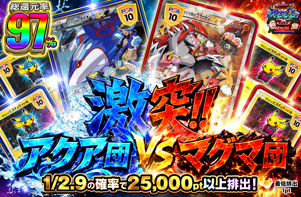 激突!! アクア団VSマグマ団