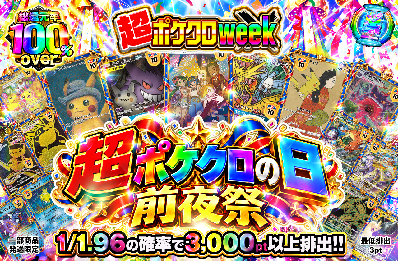 ✨🔥超ポケクロの日🔥✨🎆前夜祭🎆