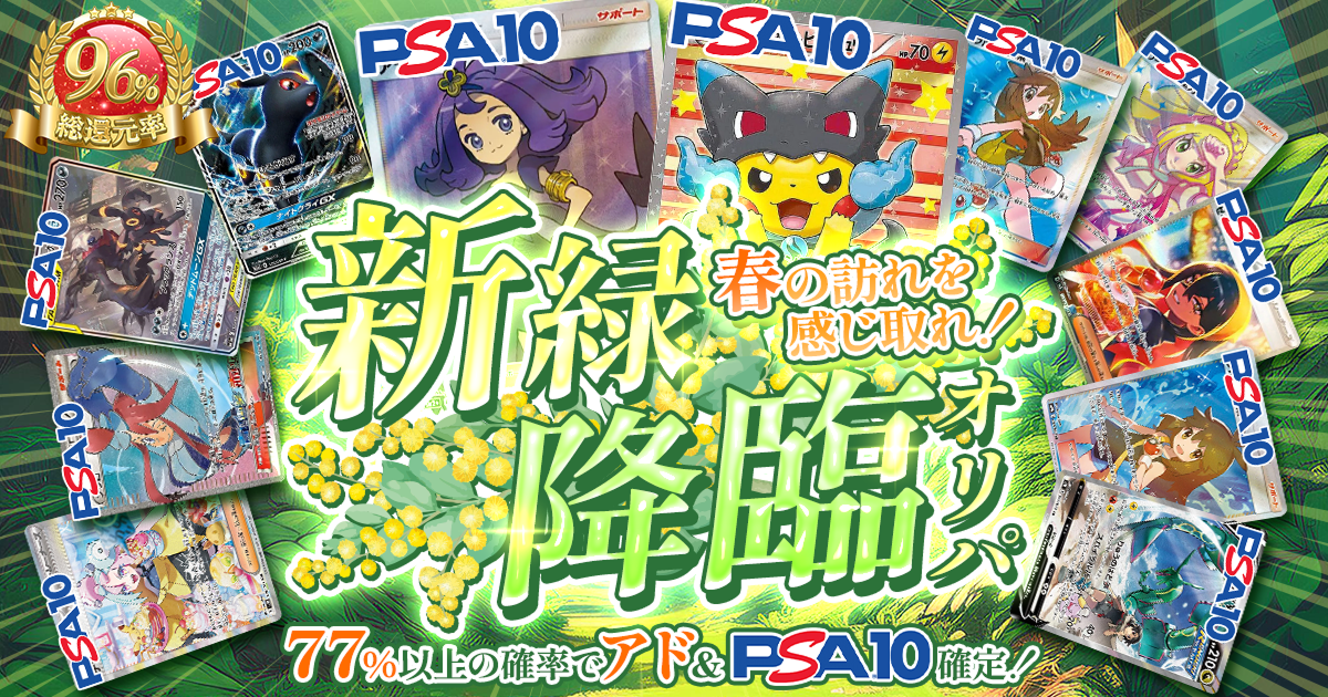 新緑降臨オリパ