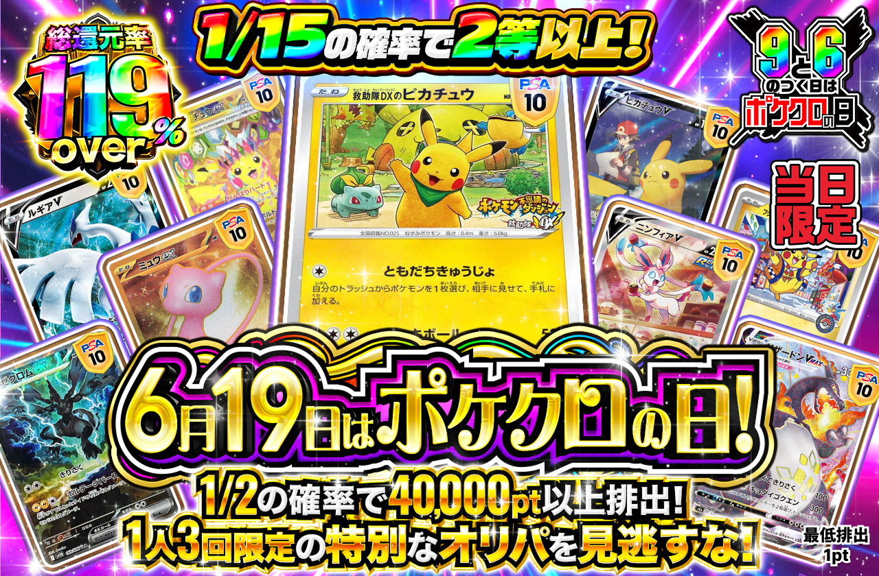 6月19日はポケクロの日！　ポケクロの日限定オリパ！