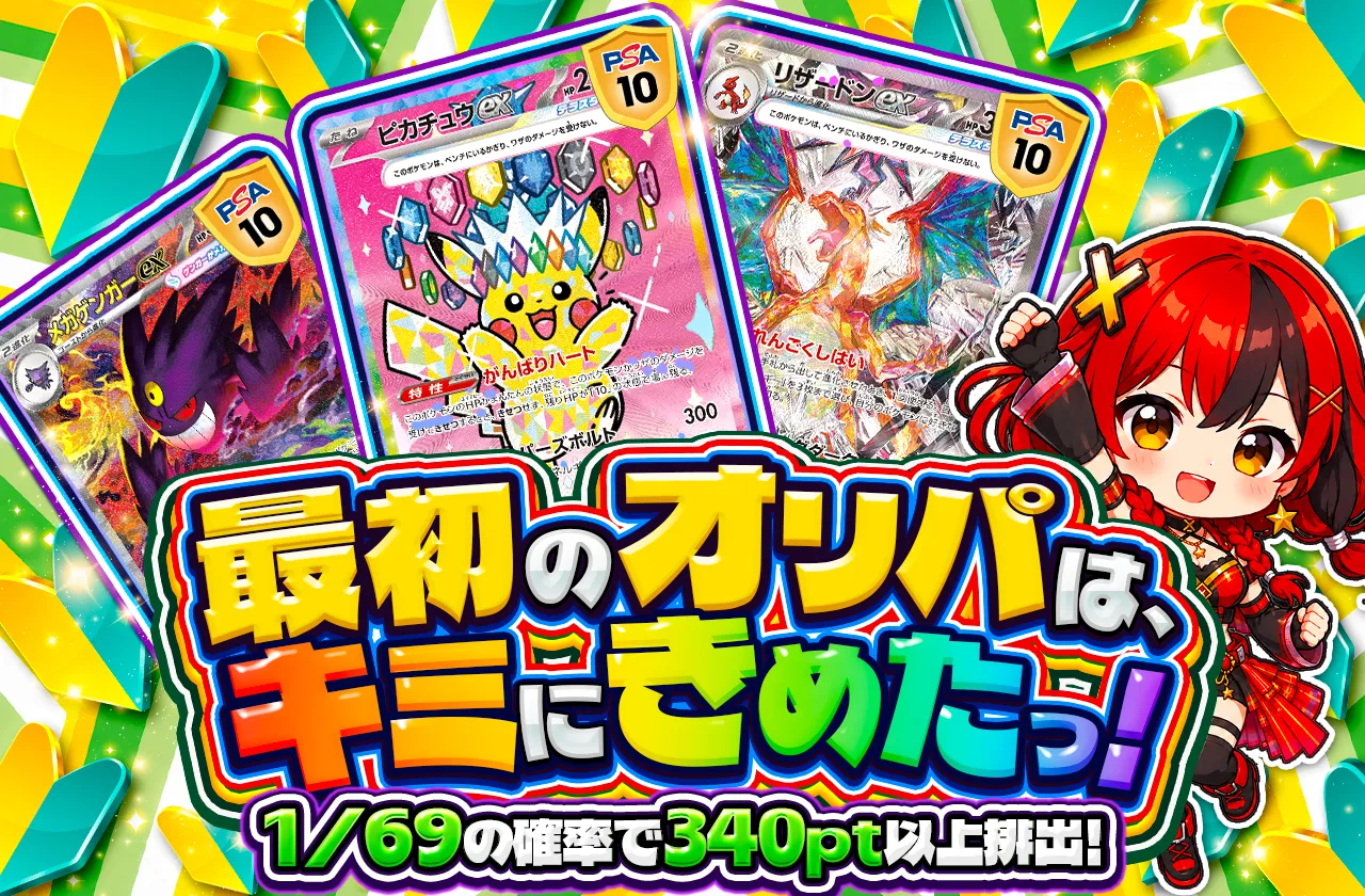 🔰最初のオリパは、キミにきめたっ！