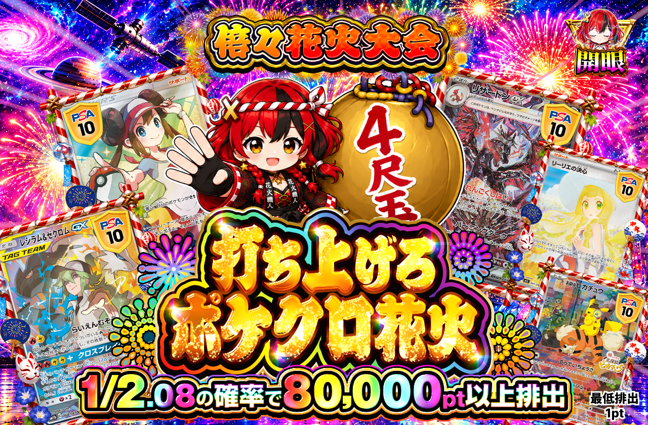 打ち上げろ ポケクロ花火 4尺玉