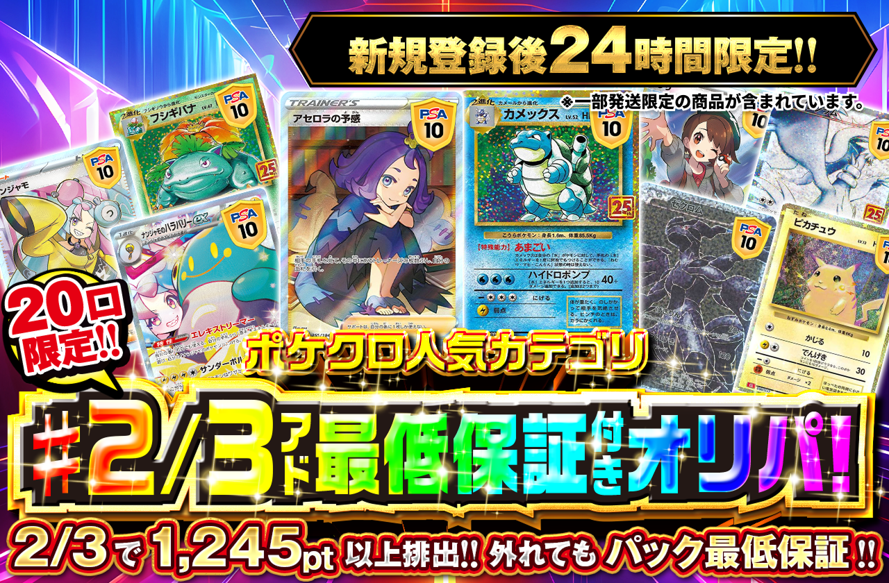新規登録後24時間限定　ポケクロ人気カテゴリ!2/3アド最低保証付きオリパ！