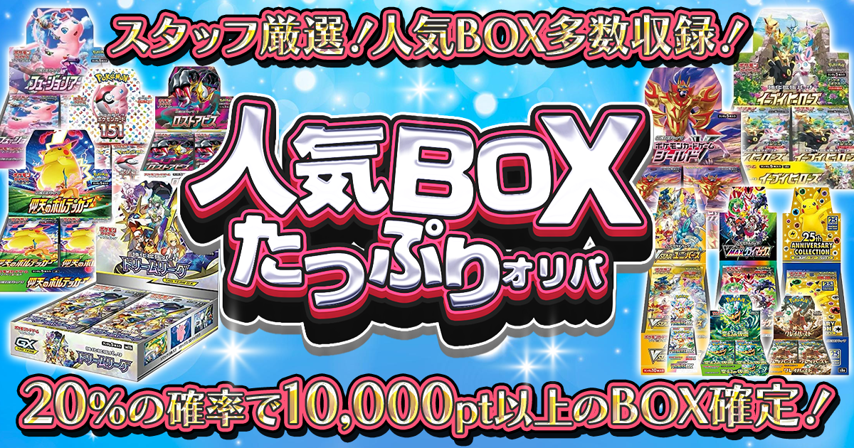 ドリームリーグ,イーブイヒーローズ,シールドV,ボックス,ポケモンカード151,ロストアビス,フュージョンアーツ,仰天のボルテッカー,VMAXクライマックス,VSTARユニバース