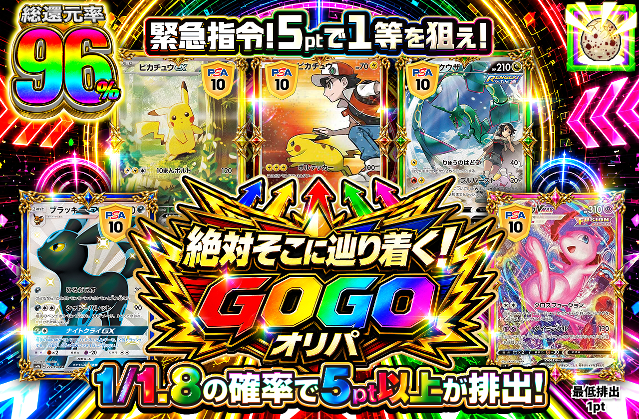 絶対そこに辿り着く！　GOGOオリパ