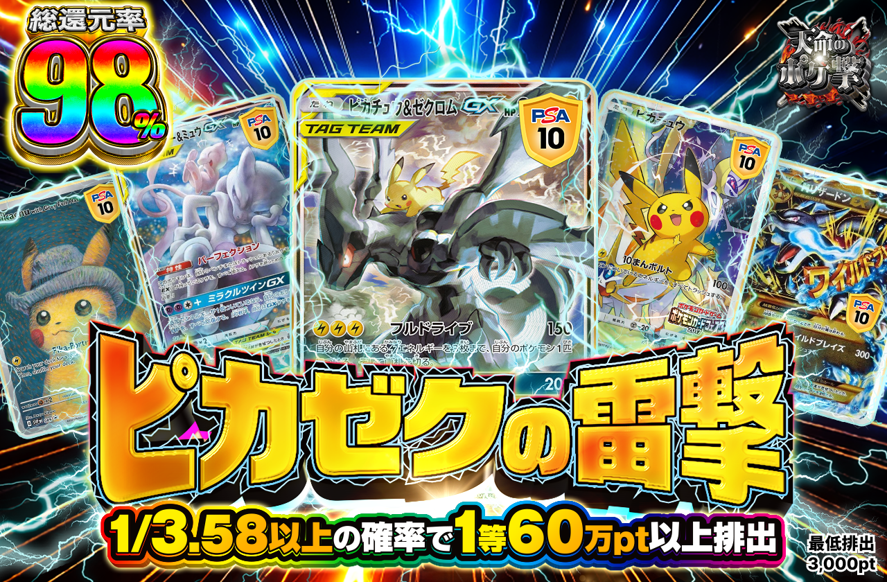 1等60万ptOver! ピカゼクの雷撃
