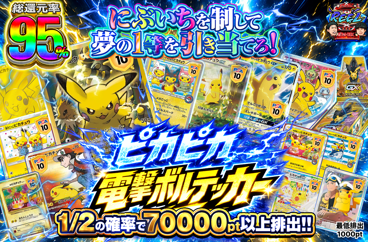ピカピカ電撃ボルテッカー