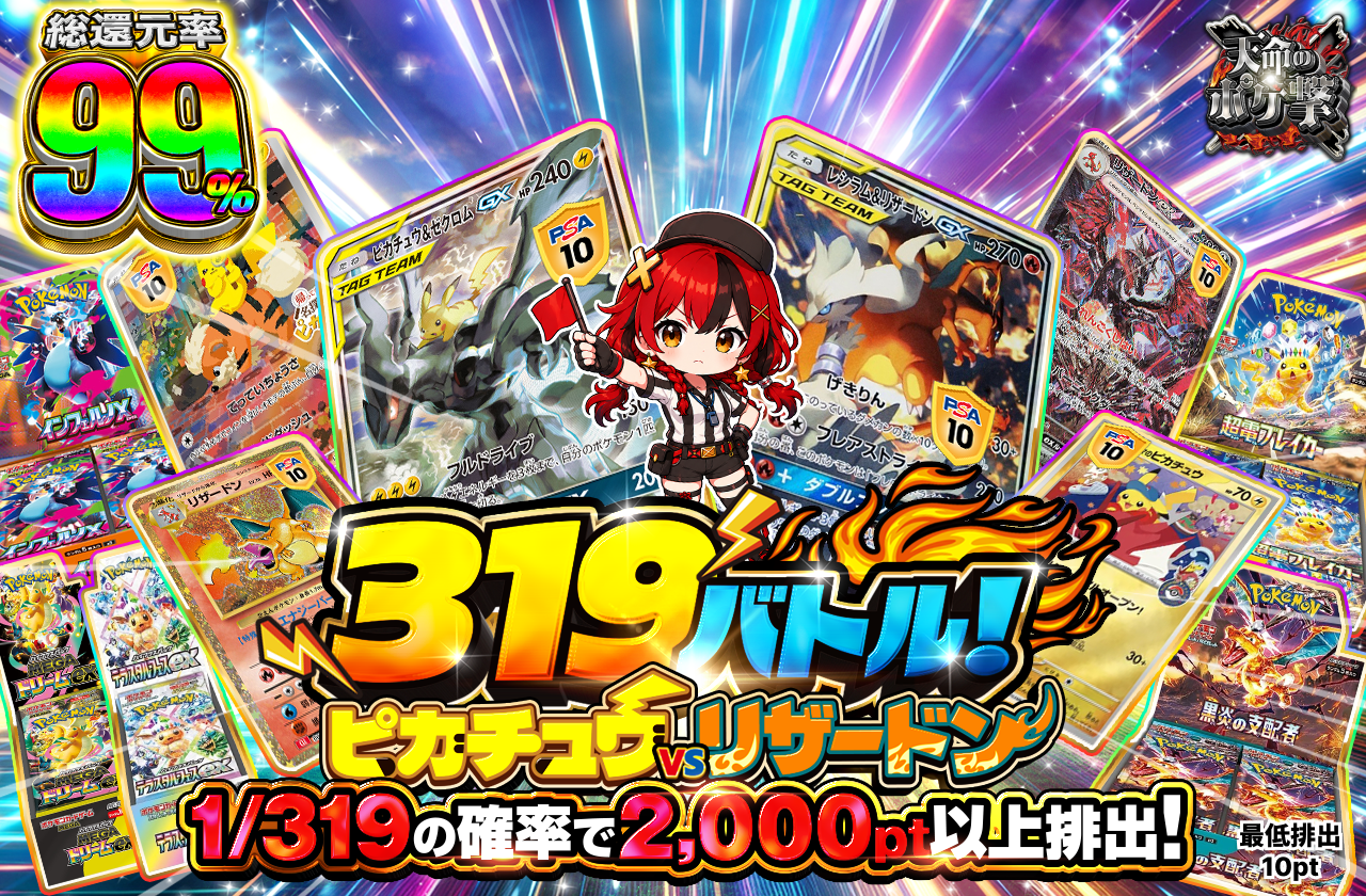 319バトル!　ピカチュウVSリザードン