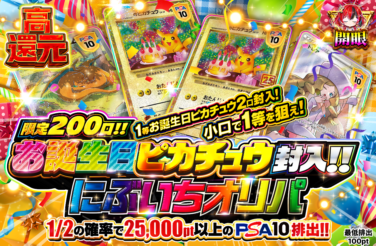 限定200口お誕生日ピカチュウ封入にぶいちオリパ|ネットオリパ