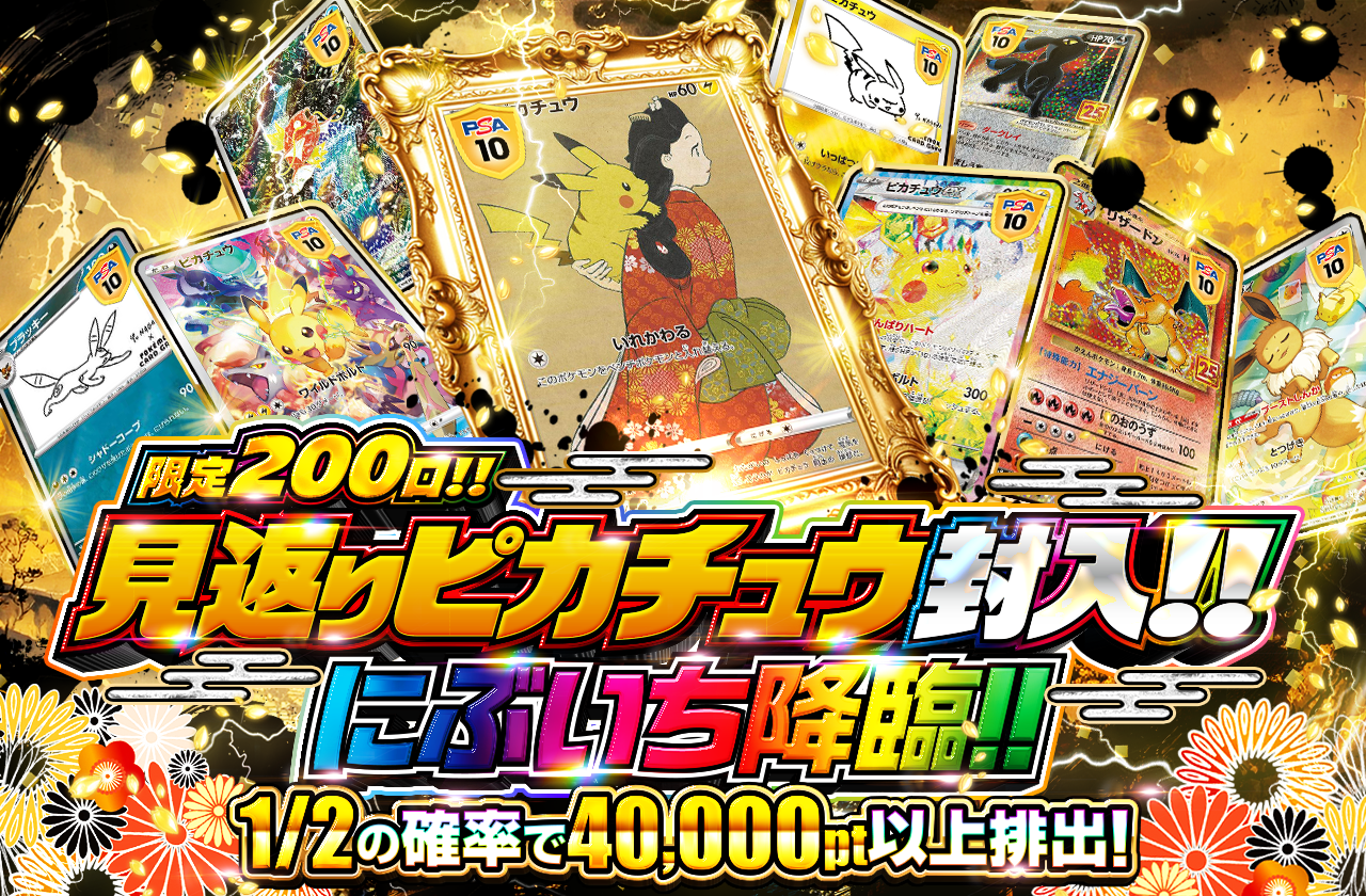 限定200口見返りピカチュウ封入にぶいち