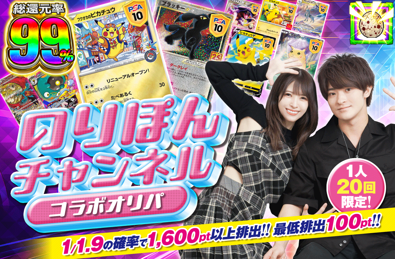のりぽんチャンネルコラボオリパ