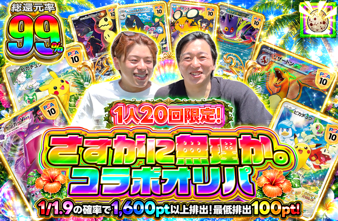 さすがに無理か。 コラボオリパ