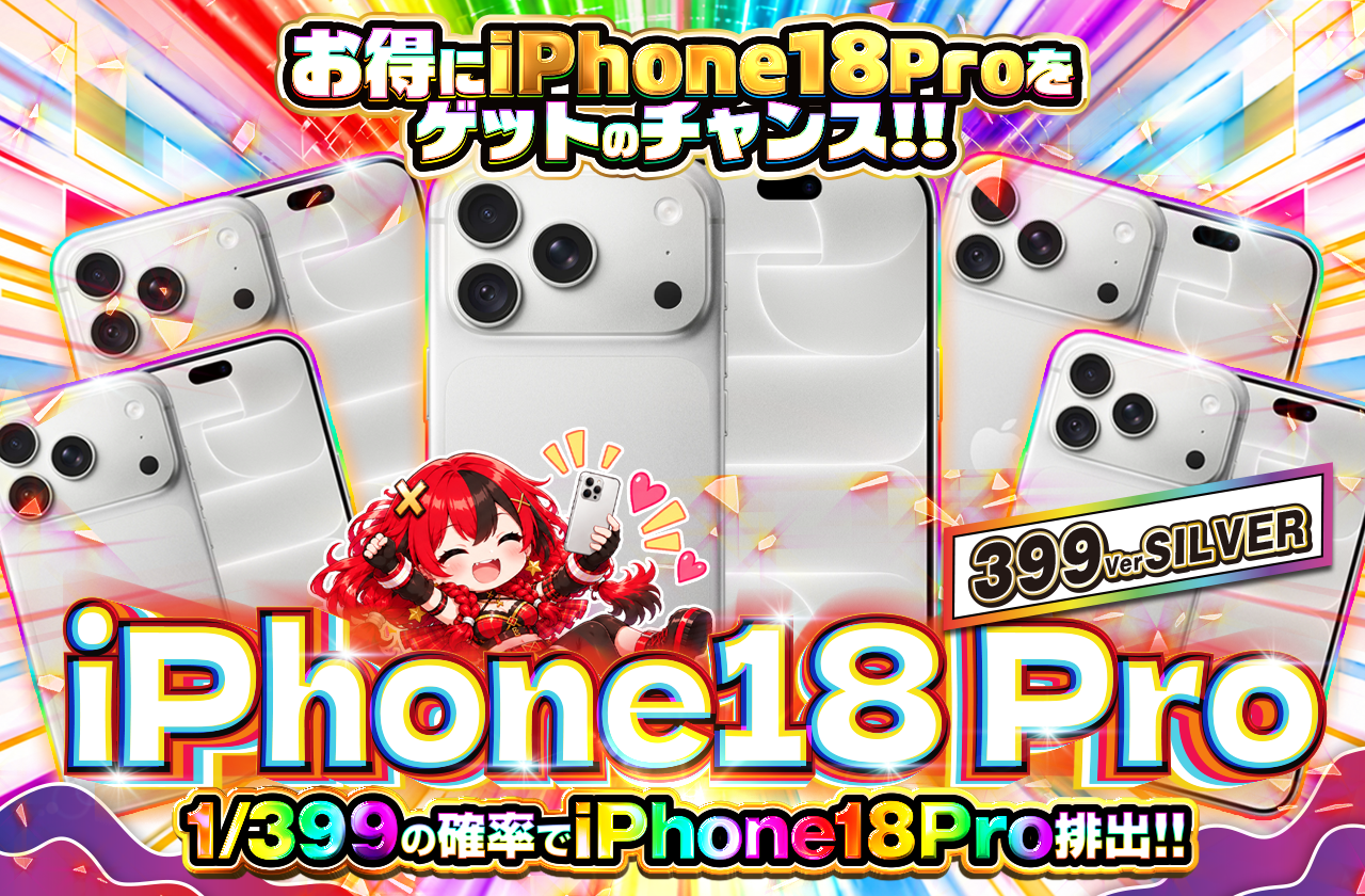 iPhone18Pro シルバー 256GB  1/399ver