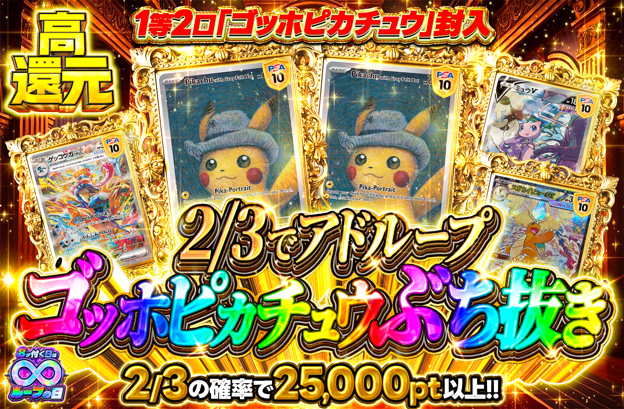 2/3でアドループ！ゴッホピカチュウ2枚ぶち抜きオリパ